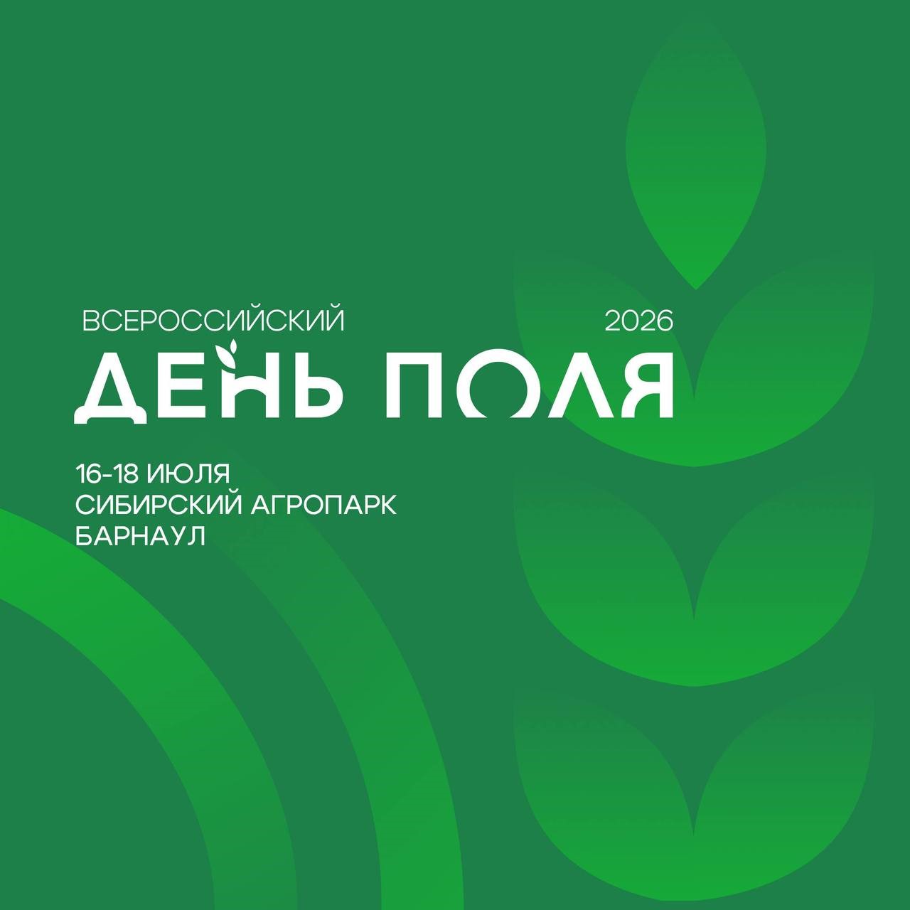 «Всероссийский день поля – 2026» представит передовые достижения российского АПК