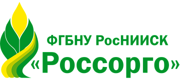 ФГБНУ РосНИИСК «РОССОРГО»